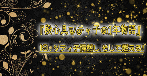 シティ子物語